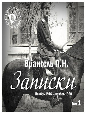 cover image of Записки. Том 1. Ноябрь 1916 г – ноябрь 1920 г.